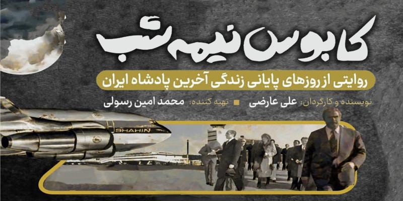 پروازی رو به سوی «کابوس نیمه شب»