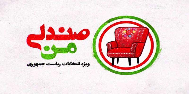 همگامی مردم با انتخابات در برنامه‌ی «صندلی من»
