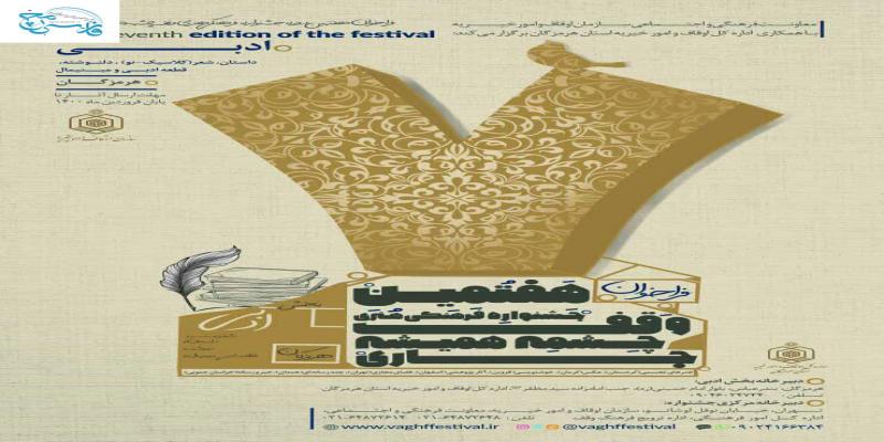 استقبال از هفتمین جشنواره‌ی «وقف؛ چشمه‌ی همیشه جاری»