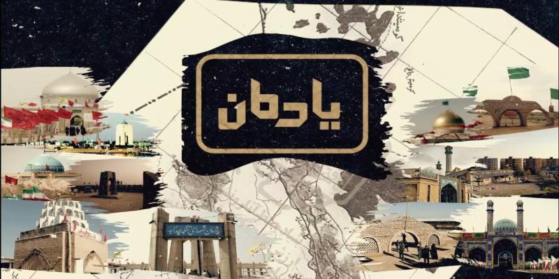 مجموعه‌ مستند «یادمان» برای پخش در هفته‌ی دفاع مقدس آماده شد
