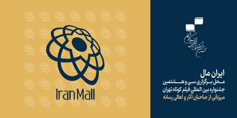 «ایران‌مال» محل برگزاری سی‌و‌هشتمین جشنواره بین‌المللی فیلم کوتاه تهران شد