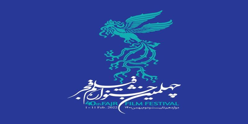  بخش «تجلی اراده ملی» در چهلمین جشنواره فیلم فجر برگزار می‌شود