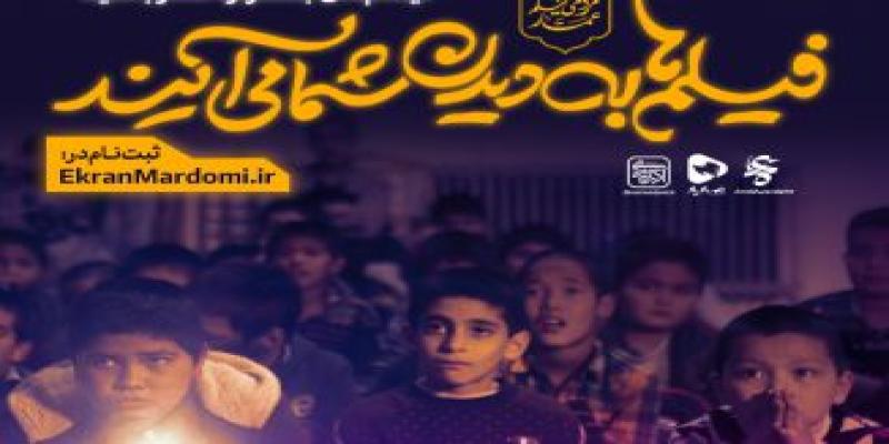 فیلم ها به دیدن شما می‌آیند – فراخوان ثبت نام اکران‌های مردمی دوازدهمین جشنواره فیلم عمار