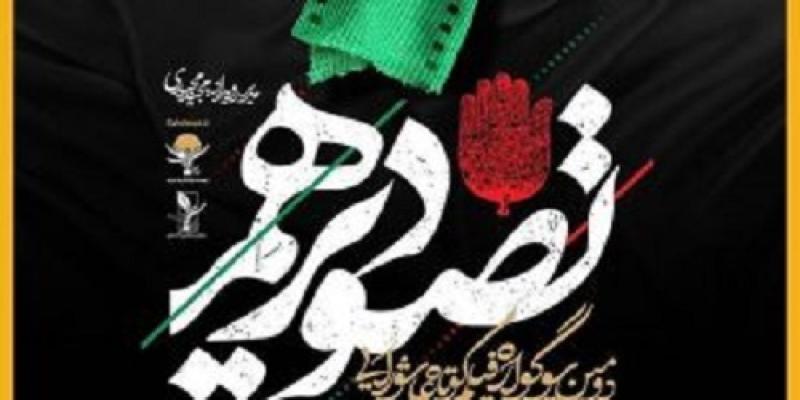 حمایت عتبه‌ی حسینی (علیه‌السلام) از سوگواره‌ی «تصویر دهم»