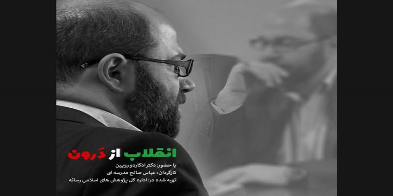 پخش مستند «انقلاب از درون» در سالروز شهادت شهید بهشتی و یاران مظلومش