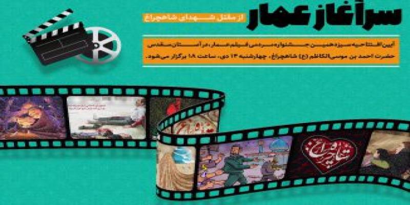 آغاز «جشنواره عمار» از مقتل شهدای شاهچراغ
