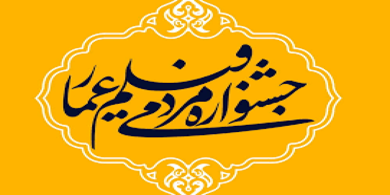 اسامی داوران سیزدهمین جشنواره فیلم مردمی «عمار» 
