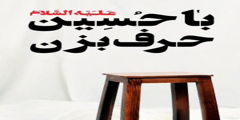 «با حسین حرف بزن» روی آنتن شبکه نسیم