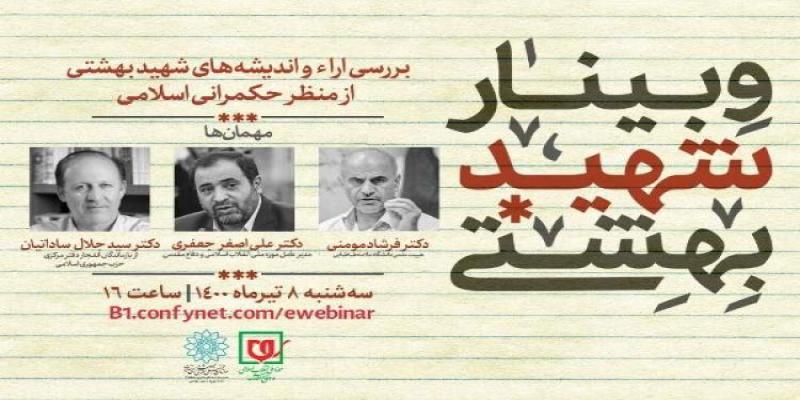 آراء و اندیشه‌های شهید بهشتی در حوزه‌ی حکمرانی اسلامی بررسی می‌شود