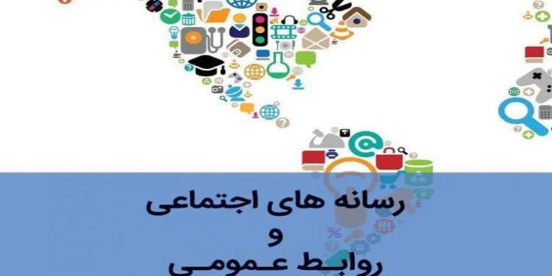 کتاب «رسانه‌های اجتماعی و روابط عمومی» منتشر شد