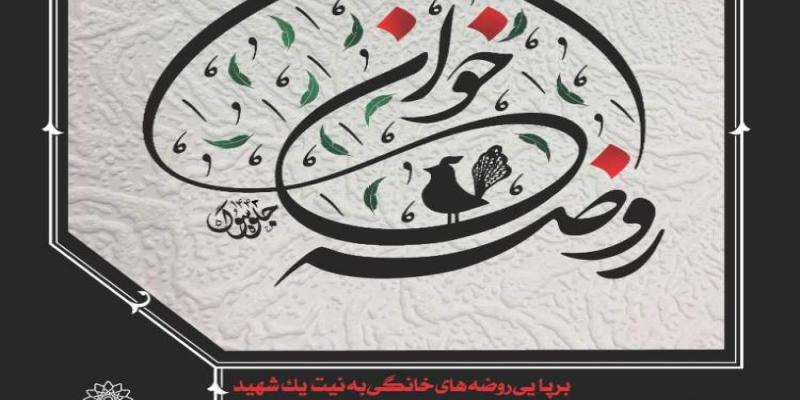 احیای سنت‌های خانگی در ویژه برنامه‌ی «روضه‌خوان»