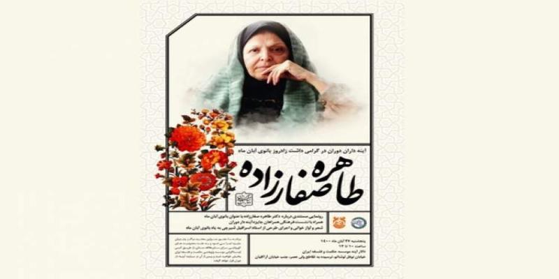 آیین نکوداشت زنده‌یاد «طاهره صفارزاده» برگزار می‌شود
