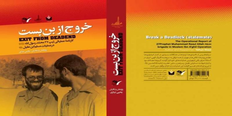 کارنامه عملیاتی لشکر ۲۷ منتشر شد