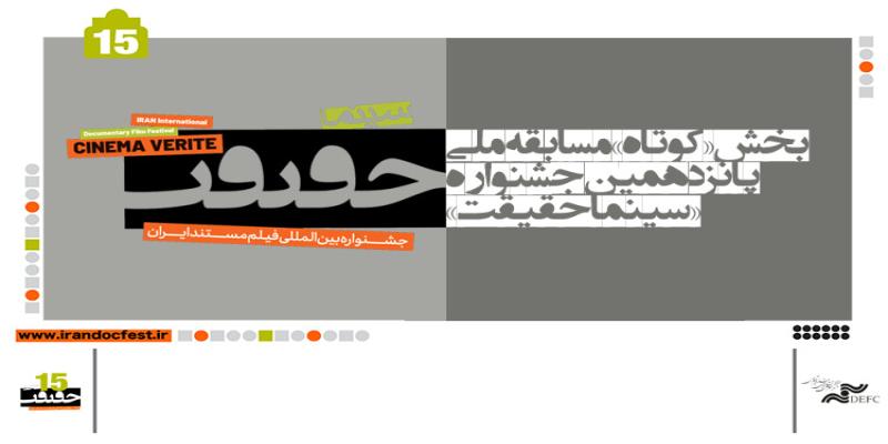  رقابت 30 فیلم‌ در پانزدهمین رویداد