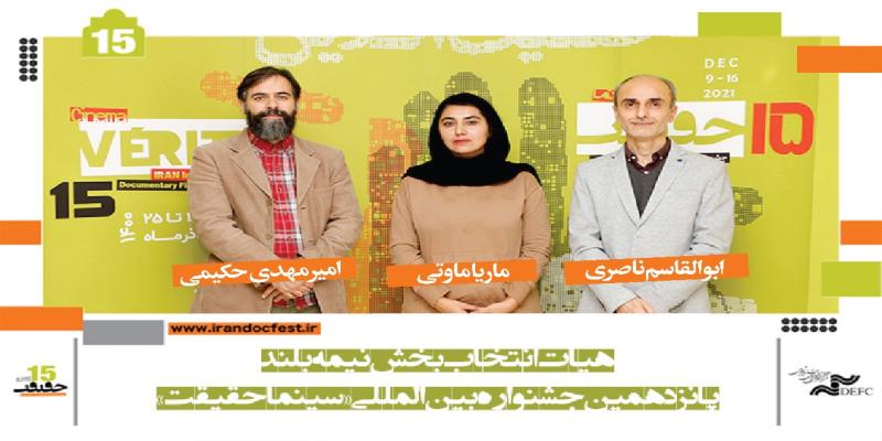 معرفی هیات انتخاب بخش نیمه بلند مسابقه ملی جشنواره «سینماحقیقت»