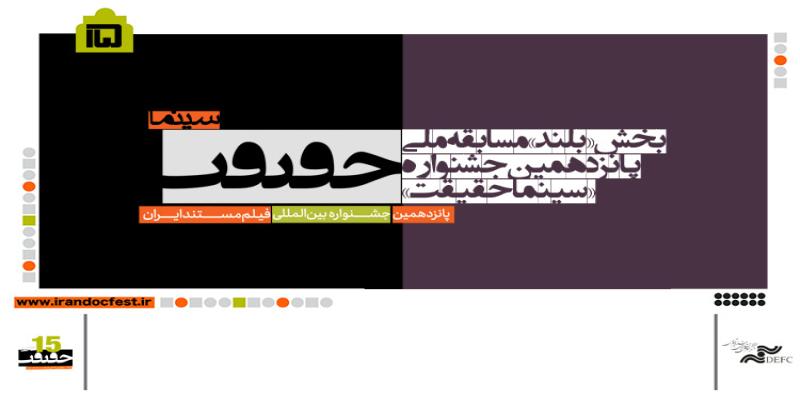 اعلام فهرست فیلم‌های بلند بخش مسابقه ملی «سینماحقیقت»/ رقابت 23 فیلم
