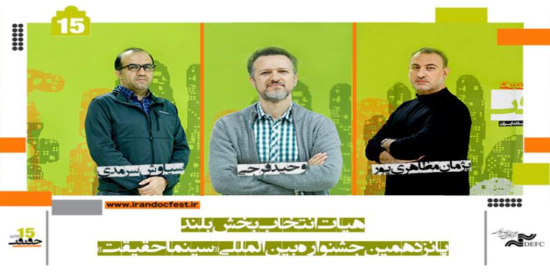 معرفی هیات انتخاب مستندهای بلند بخش مسابقه ملی «سینماحقیقت»
