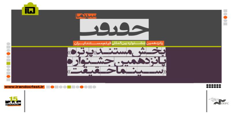 اعلام اسامی مستندهای «پرتره» سینماحقیقت