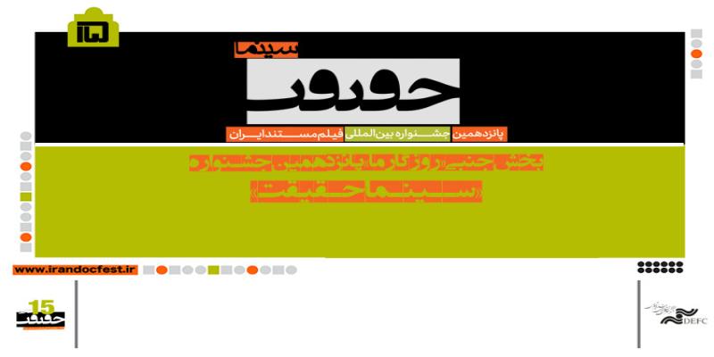بخش جنبی پانزدهمین جشنواره «سینماحقیقت»