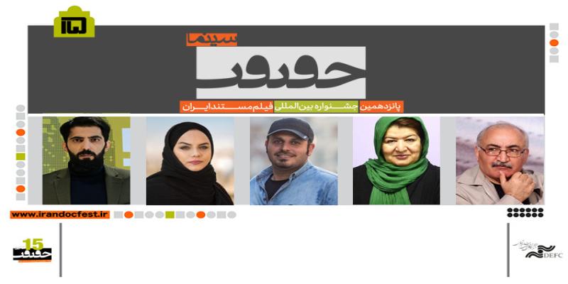 چه کسانی تاکنون هیات انتخاب «سینماحقیقت» بودند؟