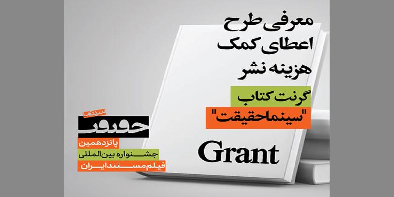 طرح اعطای کمک هزینه نشر در جشنواره «سینماحقیقت» معرفی می‌شود