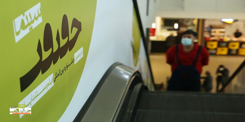 نمایش 24 مستند در روز هفتم جشنواره «سینماحقیقت» 