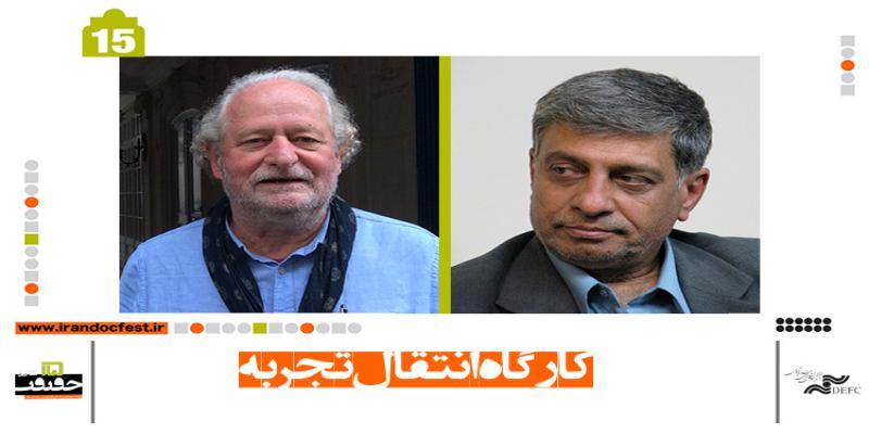 دو کارگاه‌ انتقال تجربه در هفتمین روز «سینماحقیقت»