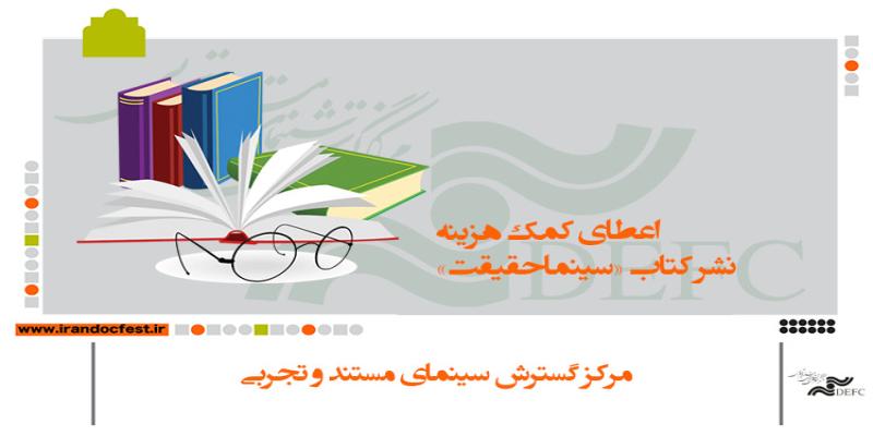 اعطای کمک هزینه نشر کتاب «سینماحقیقت» 