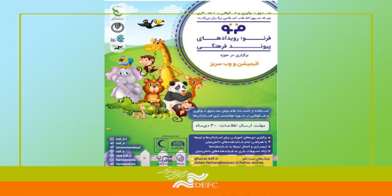 رویداد «فرنو» چیست؟/فرصتی برای جذب سرمایه و تولید انیمیشن