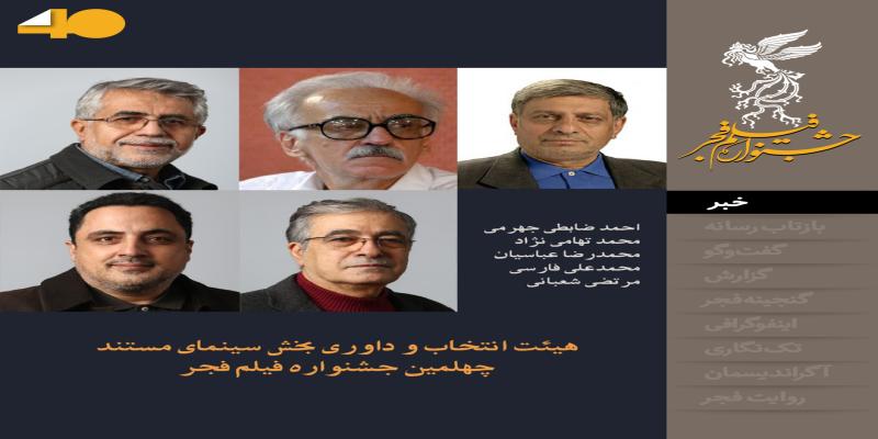 معرفی هیأت انتخاب و داوری سینمای مستند چهلمین جشنواره فیلم فجر 