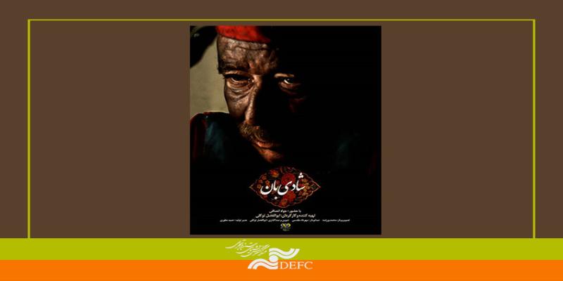 پاسداشت یک بازیگر در «شادی‌بان» 