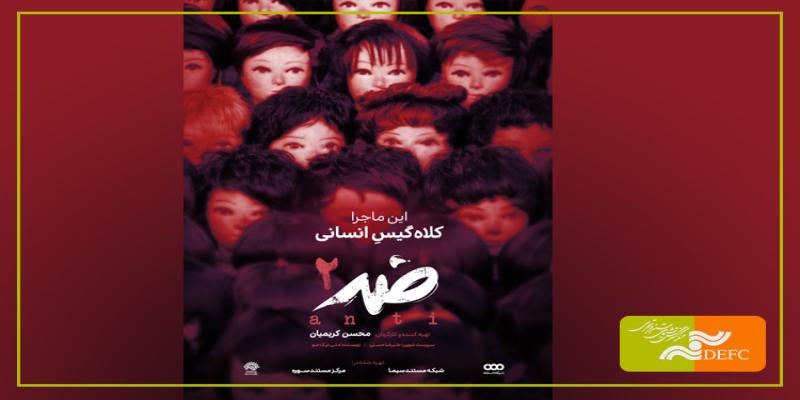 «ضد» در شبکه مستند