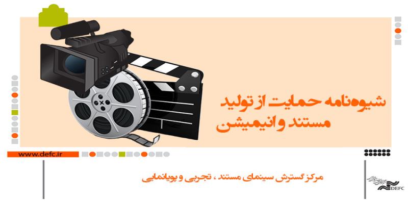 شیوه‌نامه حمایت از تولید مستند و انیمیشن در مرکز گسترش منتشر شد