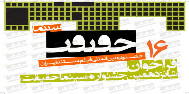انتشار  فراخوان شانزدهمین جشنواره «سینماحقیقت» 