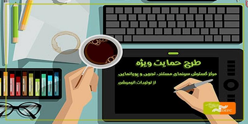  طرح «حمایت ویژه» مرکز گسترش از تولیدات انیمیشن