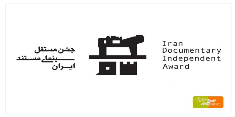 اعلام جزییات افتتاحیه جشن مستقل سینمای مستند