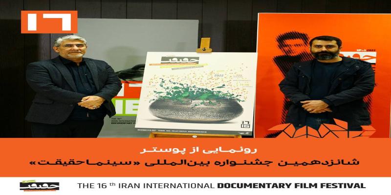 پوستر شانزدهمین جشنواره «سینماحقیقت» رونمایی شد