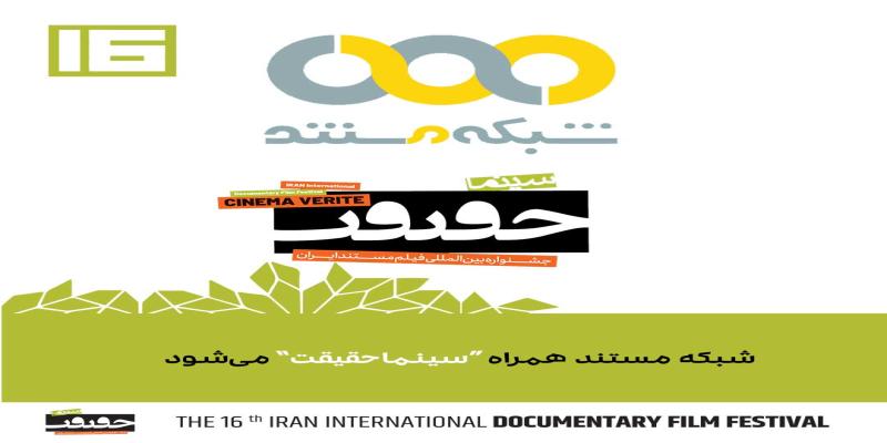 شبکه مستند تلویزیون همراه «سینماحقیقت» می‌شود/ پوشش جشنواره و اتفاقات آن