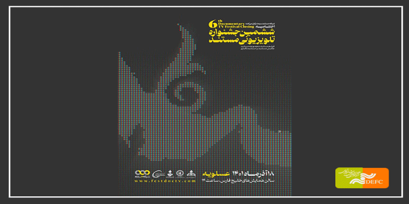 عسلویه، ایستگاه پایانی ششمین جشنواره تلویزیونی مستند شد