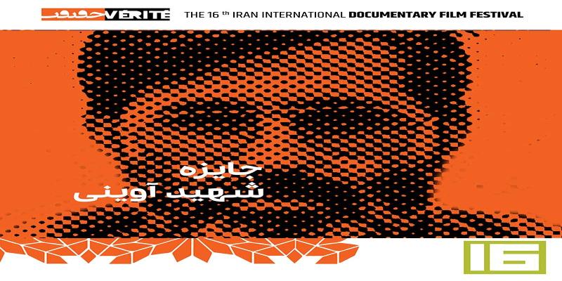 رقابت 12 مستند در سیزدهمین جایزه شهید آوینی جشنواره «سینماحقیقت»