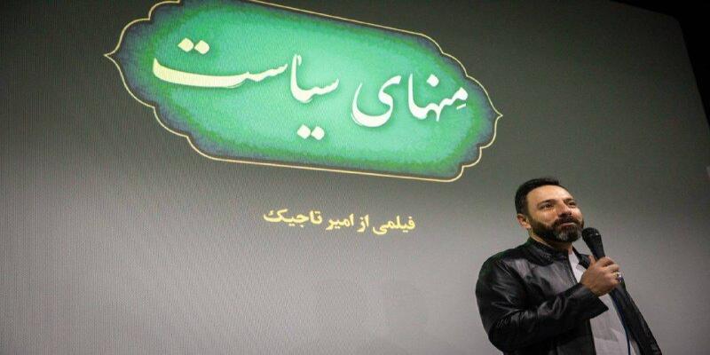 رونمایی از مستند «منهای سیاست» 