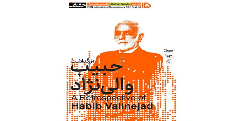 مراسم بزرگداشت «حبیب‌الله والی‌نژاد» در چهارمین روز پانزدهمین جشنواره بین‌المللی «سینماحقیقت»