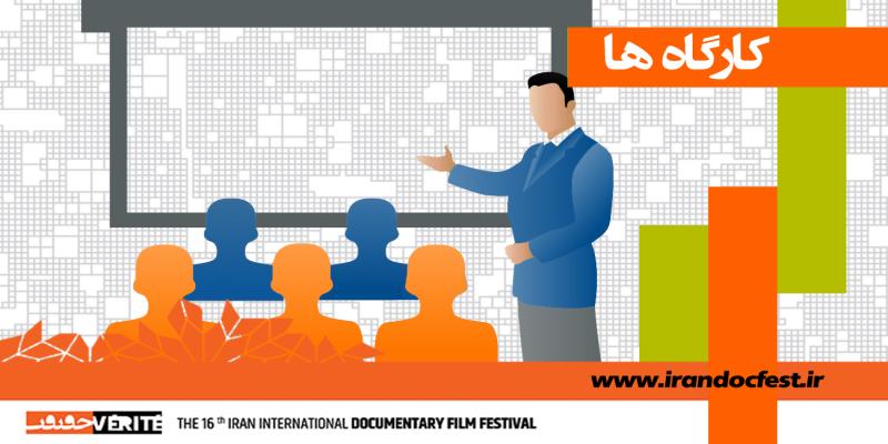  ۷ مسترکلاس با فیلمسازان ایرانی و خارجی در جشنواره «سینماحقیقت» 