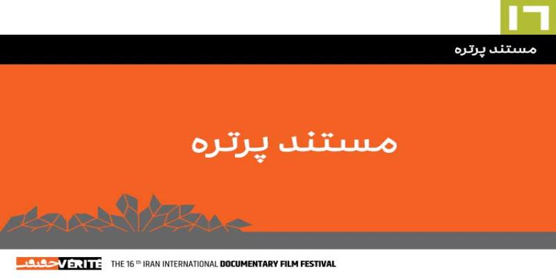  اسامی فیلم‌های بخش «مستند پرتره» «سینماحقیقت» اعلام شد 