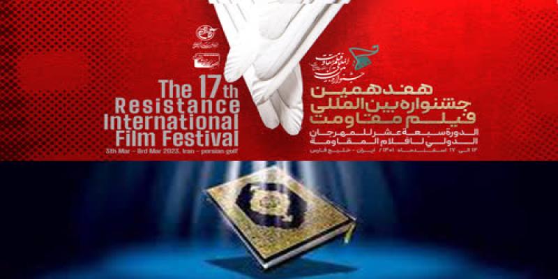 تیزر هفدهمین جشنواره بین‌المللی فیلم مقاومت منتشر شد