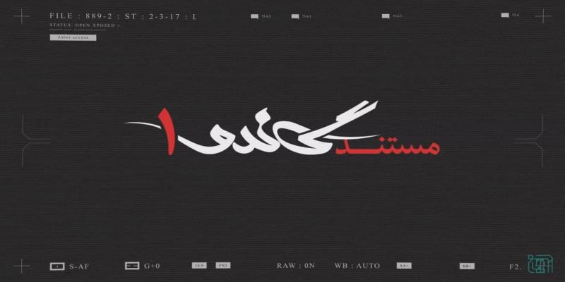 پخش مستند «گاندو 1» از شبکه‌ی سه سیما منتفی شد