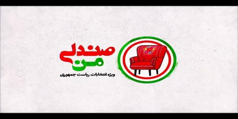 ? همگامی مردم با انتخابات در برنامه‌ی «صندلی من»