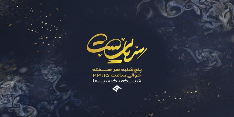 آغاز پخش سری جدید «سریالیست» از 17 تیر