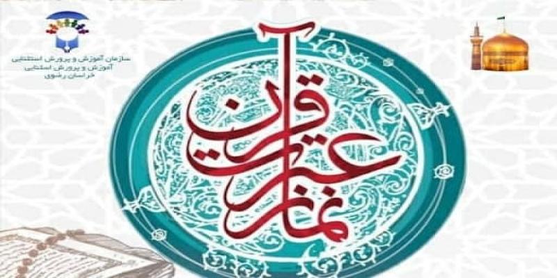 برگزاری مسابقات کشوری قرآن و نماز دانش‌آموزان
