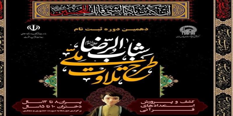 تمدید نام‌نویسی طرح ملی تلاوت تا ۱۰ شهریورماه